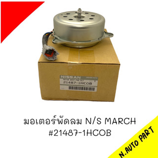 มอเตอร์พัดลม NISSAN MARCH รหัส 21487-1HC0B