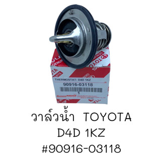 วาล์วน้ำ TOYOTA D4D 1KZ# 90916-03118