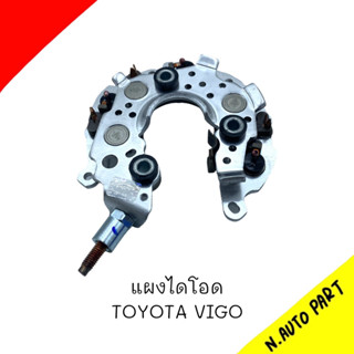 แผงไดโอด TOYOTA VIGO โตโยต้า วีโก้