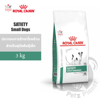 Royal Canin Veterinary Diet SATIETY Small Dog อาหารสำหรับสุนัขพันธุ์เล็กโรคอ้วน ต้องการลดน้ำหนัก ขนาด3กก.