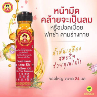 น้ำมันเหลืองสมถวิล 24ml (ของใหม่)