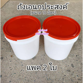 ถังเอนกประสงค์ (แพค 2 ใบ) ขนาด 10 ลิตร ถังหมักเหยื่อ ถังเปล่า ถังขาว ถังหมัก ตกปลา อุปกรณ์ตกปลา