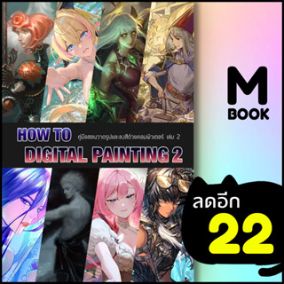 How to Digital Painting 2 | อาเธน่า อาเธน่า