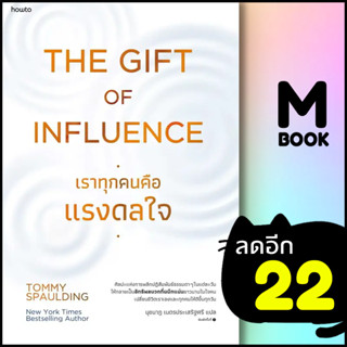 The Gift of Influence ทุกคนคือแรงดลใจ | อมรินทร์ How to Tommy Spaulding