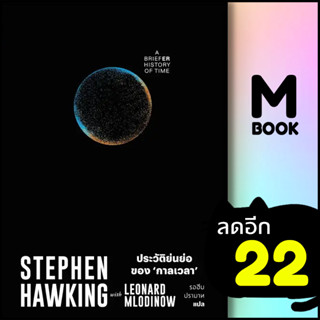 ประวัติย่นย่อของกาลเวลา (A Briefer History of Time) | สำนักพิมพ์แสงดาว Stephen Hawking