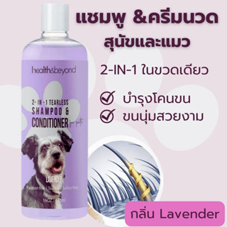 แชมพูและครีมนวด 2-IN-1 Shampoo &amp; Conditioner  น้องหมา น้องแมว 473 ml.