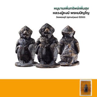 หนุมาน หลวงปู่หงษ์ พรหมปัญโญ รุ่น เพิ่มทรัพย์เพิ่มสุข ปี2553 เนื้อสำริด กล่องเดิมพร้อมใบคาถา