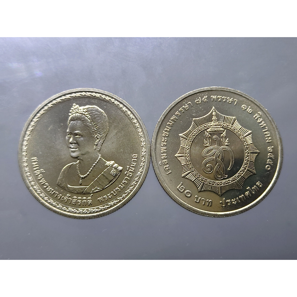 เหรียญ 20บาท วาระที่ระลึกเนื่องในวโรกาส ครบ 75พรรษา พระราชินี ราชินี ปี 2550ไม่ผ่านใช้#ของสะสม#เหรียญวาระ#เหรียญที่ระลึ