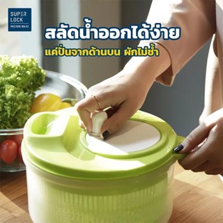 Super Lock ที่สลัดน้ำออกจากผัก สีเขียว / เหลือง รุ่น 5365