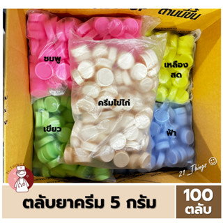 [1ห่อ=100ตลับ] ตลับยาครีม ขนาด 5 กรัม ตลับยา พลาสติก ใส่ยาครีม 5g. 5สี (เขียว / ฟ้า / เหลืองสด / ชมพู / ครีมไข่ไก่)