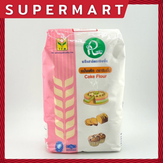 SUPERMART TFM Cake Flour 1 Kg. แป้งเค้ก แป้งสาลี ตรา ริบบิ้น 1 กก. #1101078