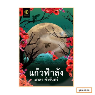 หนังสือ แก้วฟ้าล้ง#มาลา คำจันทร์#กรู๊ฟ พับลิชชิ่ง