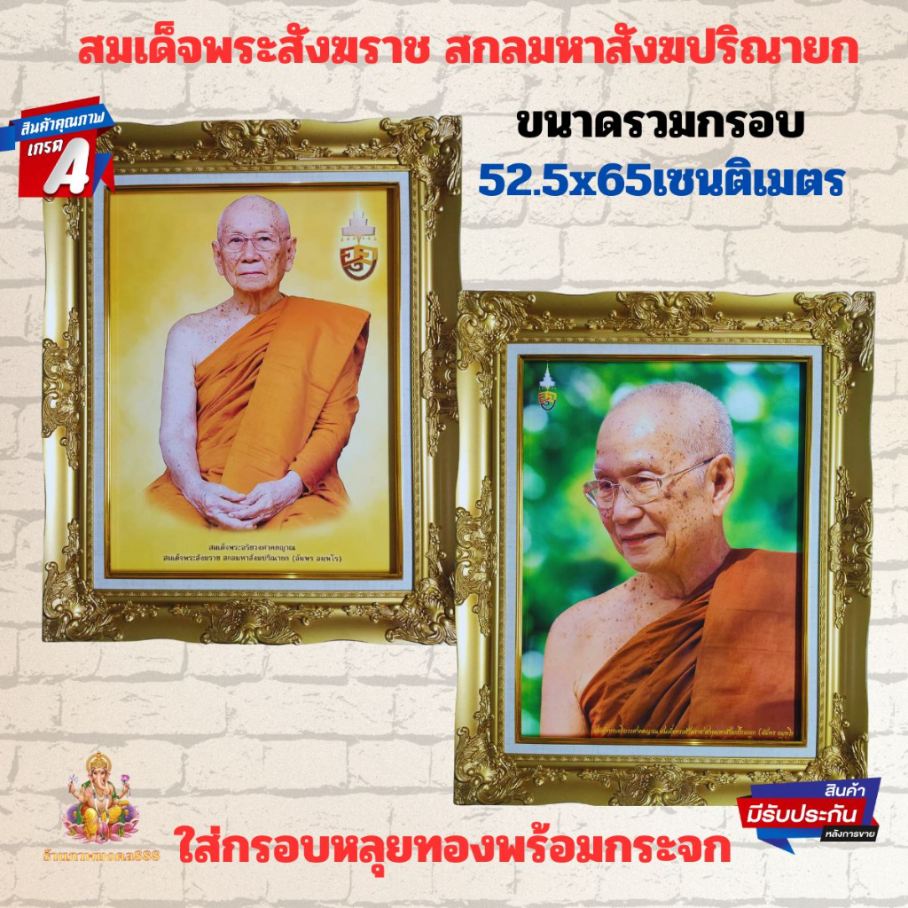 ร้านภาพมงคล888 กรอบรูป กรอบหลุย ภาพพระรูปสมเด็จพระอริยวงศาคตญาณ (อมฺพร มหาเถร) สมเด็จพระสังฆราช สกลมหาสังฆปริณายก