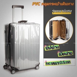 ผ้าคลุมกระเป๋าเดินทาง PVC ใสไร้ขอบ ซิปข้าง รุ่นหนาพิเศษ