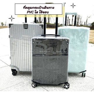 Luggage cover ผ้าคลุมกระเป๋าเดินทาง PVC ใส ไร้ขอบ อย่างหนา