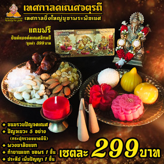 [ เซตขายดี ] เทศกาลคเณศจตุรถี 19-28 กันยา 2566 เซตขนมถวายขอพรพระพิฆเนศ เซตเล็ก 299 ฿ คุ้มมาก ครบ จบ ในเซตเดียว