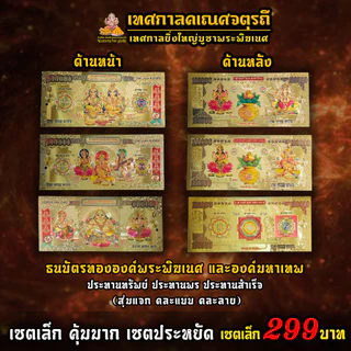 [ ขายดีมากๆ ] เซตไหว้ขอพร พระพิฆเนศ สำเร็จ สมปรารถนา ( เซตเล็ก 299 ฿) ขอพร งานเงิน ความรัก สมหวัง สำเร็จได้ดั่งใจ