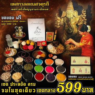 [ เซตขายดี ] เทศกาลคเณศจตุรถี 19-28 กันยา 2566 เซตบูชาพระพิฆเนศ ( เซตกลาง 599 ) ฟรี เทวรูปองค์พระพิฆเนศ (สุ่มแจก คละแบบ)