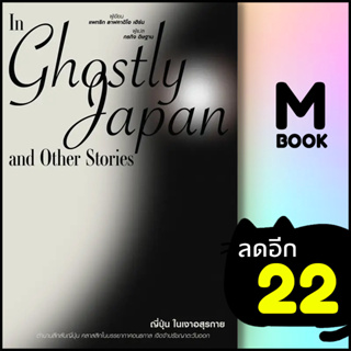 ญี่ปุ่นในเงาอสุรกาย In Ghostly Japan and Other Stories | สำนักพิมพ์แสงดาว แพทริก ลาฟคาติโอ เฮิร์น