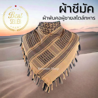 ผ้าพันคอผู้ชาย สีน้ำตาลสลับดำ ผ้าชีมัค SHEMAGH แนวทหาร  ผ้าพันคอกันหนาว กันลม กันแดด