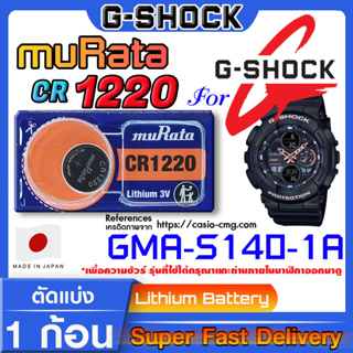 ถ่านนาฬิกา g-shock GMA-S140-1A แท้ จาก มุราตะ รุ่นcr1220 (คำเตือน!! กรุณาแกะถ่านภายในนาฬิกาเช็คให้ชัวร์ก่อนสั่งซื้อ)