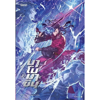 หนังสือ นาโนมาชิน เล่ม 8 #Han Jung Wol Ya  #เอ็นเธอร์บุ๊คส์ #นิยายแปล , #นิยายบู๊ #นิยายกำลังภายใน (พร้อมส่ง)