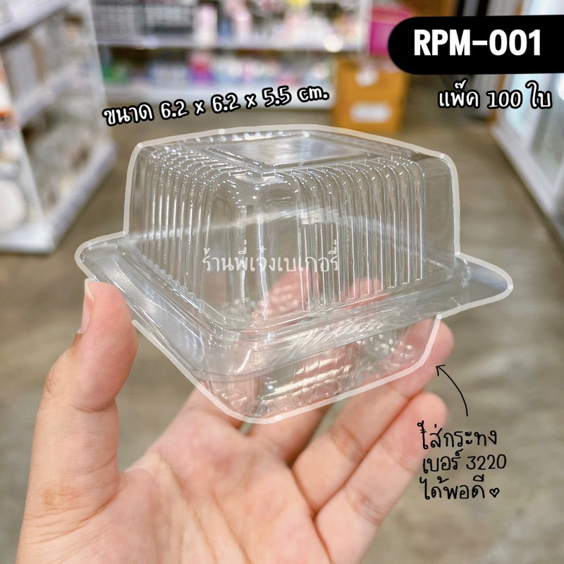 กล่องใส rpm001 กล่องบราวนี่ แพ๊ค 100 ชิ้น กล่องฝาพับ / ร้านพี่เจ๋งเบเกอรี่