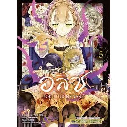 [พร้อมส่ง]หนังสืออลิซตะลุยแดนมหัศจรรย์ ล.5 ผู้เขียน: HIMIKO  สำนักพิมพ์: สยามอินเตอร์คอมิกส์/Siam Inter Comics