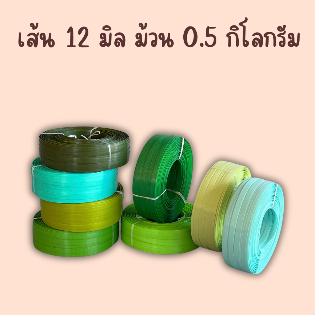 เส้นพลาสติกสาน 12 มิลลิเมตร  ตราลูกโจ้ น้ำหนัก 0.5 กิโลกรัม\เส้นพลาสติกสานตะกร้า กระเป๋า เส้นพลาสติก