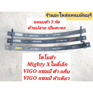 (1 แผ่น ) แหนบรถกระบะ แหนบ 3รัด รถ วีโก้ VIGO แชมป์ ตัวเตี้ย ตัวหัวเดียว และ ตัวแค็บ และ ตัว 3 รัด ไมตี้เอ็ก Mighty-X