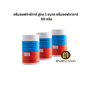 ครีมออฟทาร์ทาร์ สูตร 1 ขนาด 50 กรัม ครีมออฟทาทาร์ CREAM OF TARTAR FORMULA 1 Food Additive 50g