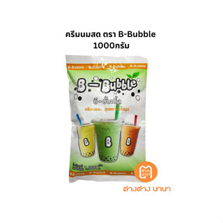 ครีมนมสด ตรา B-Bubble 1000กรัม