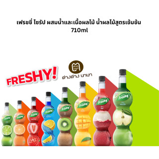 Freshy Syrups เฟรชชี่ ไซรัป ผสมน้ำและเนื้อผลไม้ น้ำผลไม้สูตรเข้มข้น 710ml