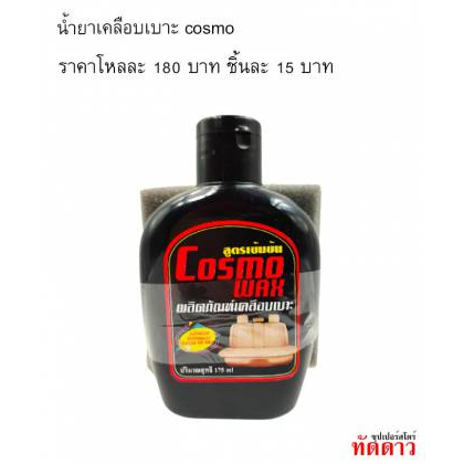 น้ำยาเคลือบเบาะ COSMO