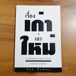 เรื่องเก่าเล่าใหม่ รวมข้อคิดจากพงศวดาร และตำนานเก่า โดย วีระ ธีรภัทร [หนังสือมือสอง, สภาพดี]