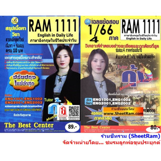 ชีทราม RAM1111 ภาษาอังกฤษในชีวิตประจำวัน (ENGLISH IN DAILY LIFE) โดย ติวเตอร์กุ้ง