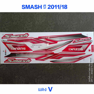 สติ๊กเกอร์ SMASH สีแดงV ปี 2011 รุ่น 18 คุณภาพดี ราคาถูก