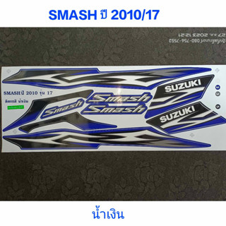 สติ๊กเกอร์ SMASH สีน้ำเงิน ปี 2010 รุ่น 17 คุณภาพดี ราคาถูก