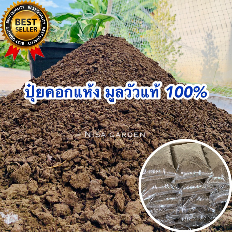 ปุ๋ยคอก ขี้วัวแห้ง100% บดละเอียดล้วนไม่มีเจือปน บำรุงต้นไม้ทุกชนิด 500 กรัม