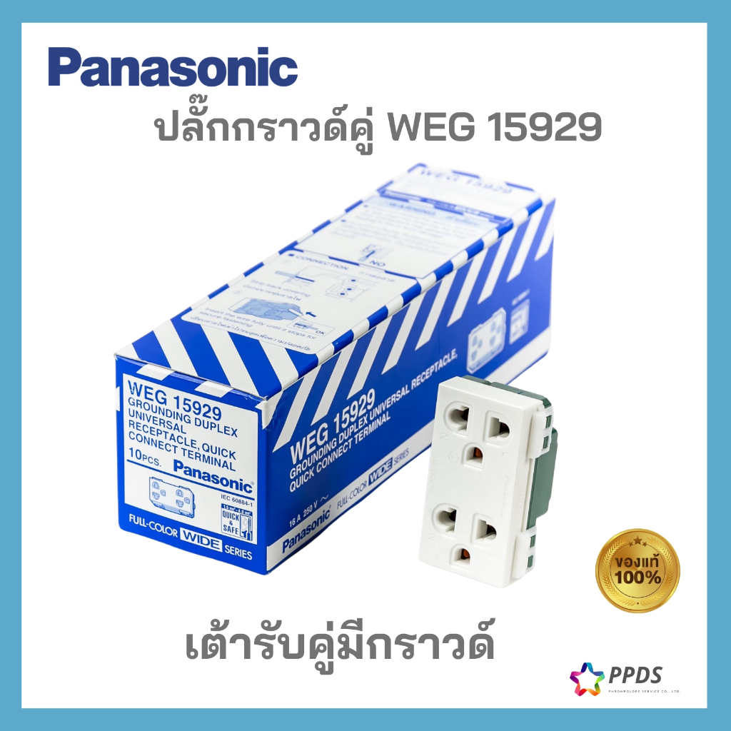 Panasonic เต้ารับคู่ มีกราวด์ ปลั๊กกราวด์คู่ WEG 15929