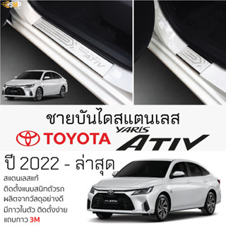 กันรอยชายบันได TOYOTA ATIV 2022 - ล่าสุด [ 4ประตู ] สคัพเพลท กันรอย ชายบันได สแตนเลสแท้ 304 ไม่เป็นสนิม ป้องกันรอยประตู