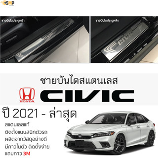 กันรอยชายบันได HONDA CIVIC 2021 - ล่าสุด [FE-4ประตู] สคัพเพลท กันรอย ชายบันได สแตนเลสแท้ 304 ไม่เป็นสนิม ป้องกันรอยประตู