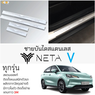 กันรอยชายบันได NETA - V สคัพเพลท กันรอย ชายบันได สแตนเลสแท้ 304 ไม่เป็นสนิม ป้องกันรอยประตู เนต้า วี