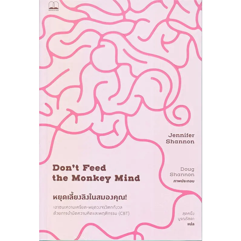 (ใช้โค้ดลดอีก) Don’t Feed the Monkey Mind หยุดเลี้ยงลิงในสมองคุณ / (Bookscape) xtra#