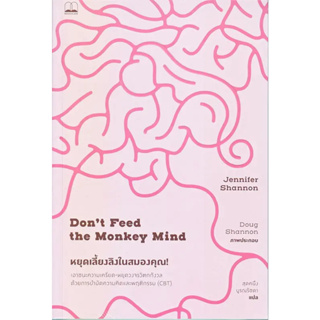 Dont Feed the Monkey Mind หยุดเลี้ยงลิงในสมองคุณ! / Jennifer Shannon / สำนักพิมพ์: BOOKSCAPE #จิตวิทยา #CBT #วิตกกังวล