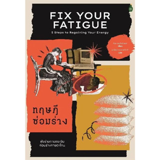 Fix Your Fatigue ทฤษฎีซ่อมร่าง / Karina Antram / สำนักพิมพ์: Cactus Publishing #จิตวิทยา #พัฒนาตนเอง #Burnout