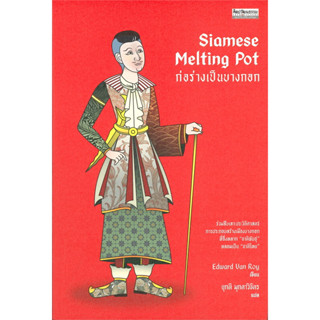 Siamese Melting Pot ก่อร่างเป็นบางกอก (พิมพ์ครั้งที่3) / Edward Van Roy / สำนักพิมพ์: ศิลปวัฒนธรรม #บทความ #สารคดี