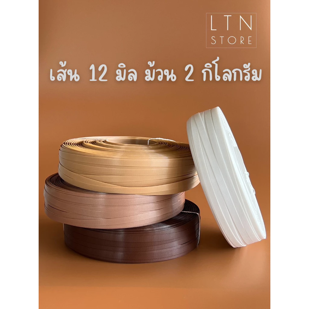 เส้นพลาสติกสาน 12 มิลลิเมตร ตราลูกโจ้ น้ำหนัก 2 กิโลกรัม \ เส้นพลาสติกสานตะกร้า กระเป๋า เส้นพลาสติก