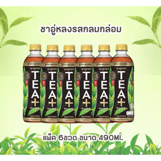 ชาอู่หลงมีพลัส รสกลมกล่อม ขนาด490 ml.