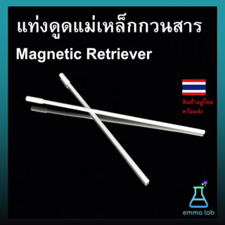 แท่งดูดแม่เหล็กกวนสาร Magnetic Retriever